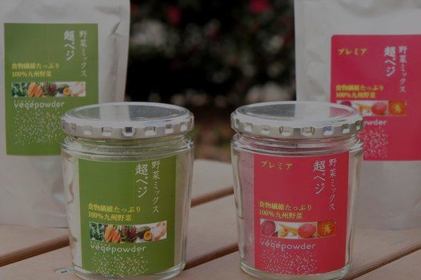 超ベジ