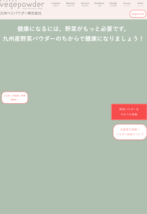 九州ベジパウダー株式会社